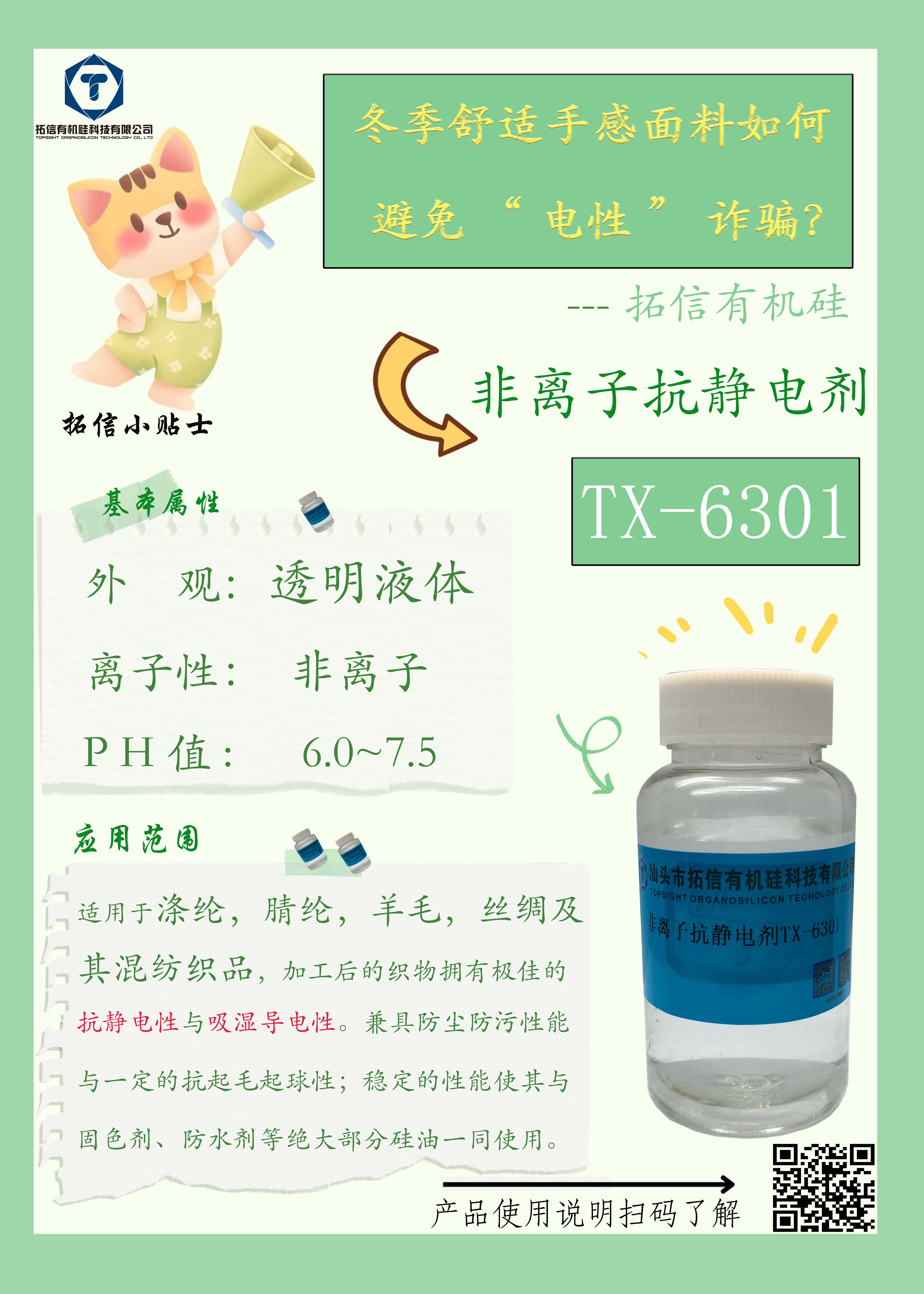 非離子抗靜電劑TX-6301