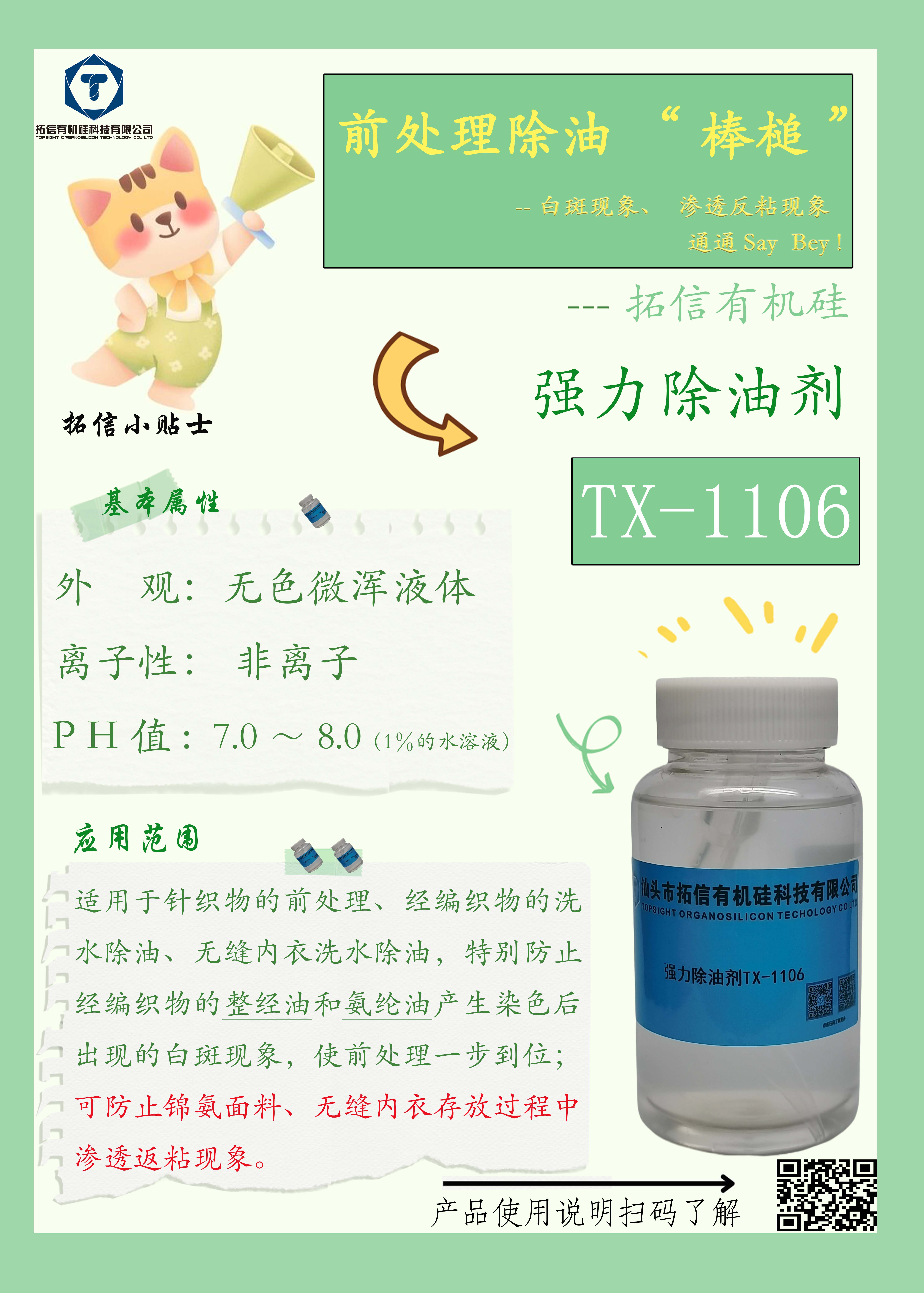 強(qiáng)力除油劑TX-1106