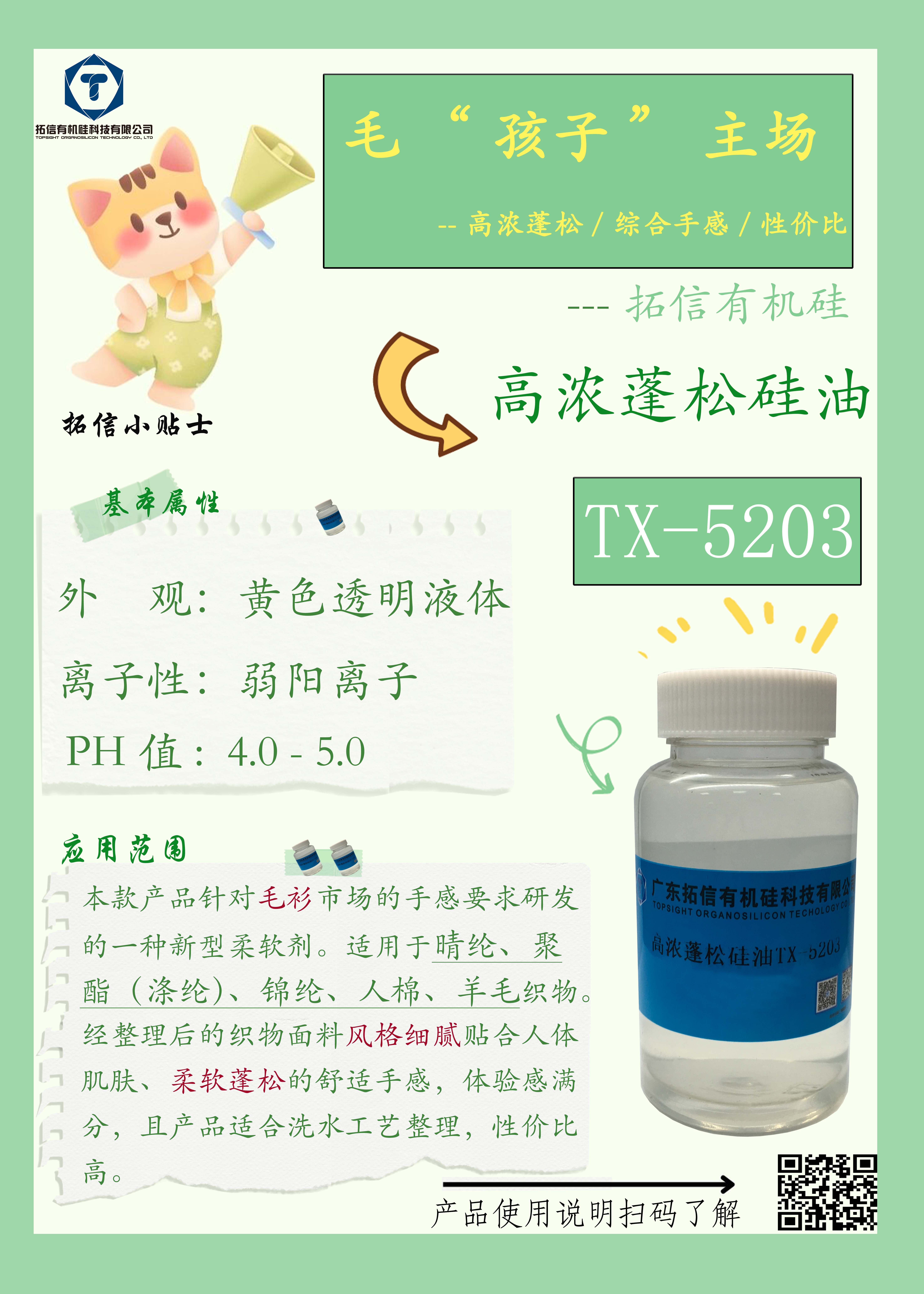 高濃蓬松硅油TX-5203