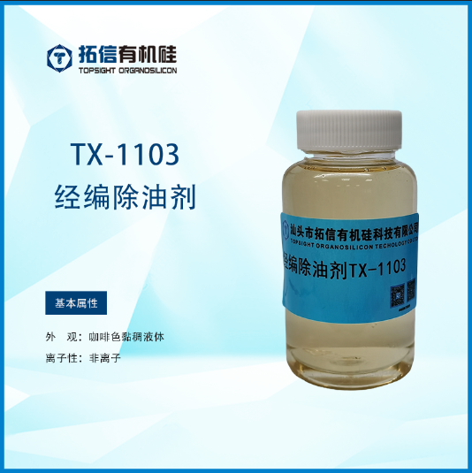 經(jīng)編除油劑TX-1103