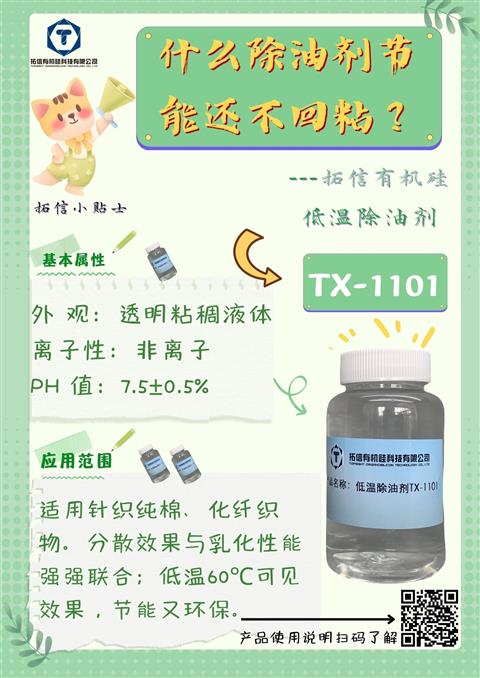 低溫除油劑TX-1101