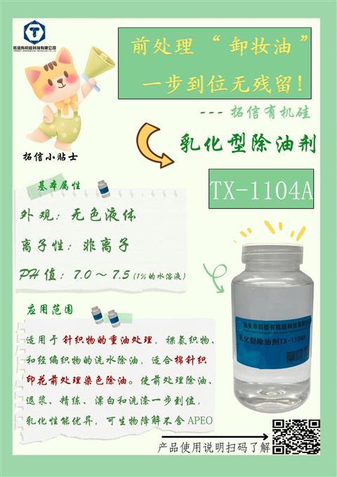 乳化型除油劑TX-1104A