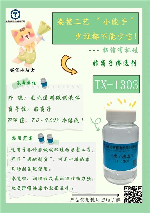 非離子滲透劑TX-1303