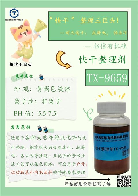 快干整理劑TX-9659
