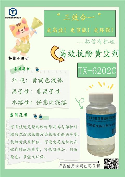 高效抗酚黃變劑TX-6202C