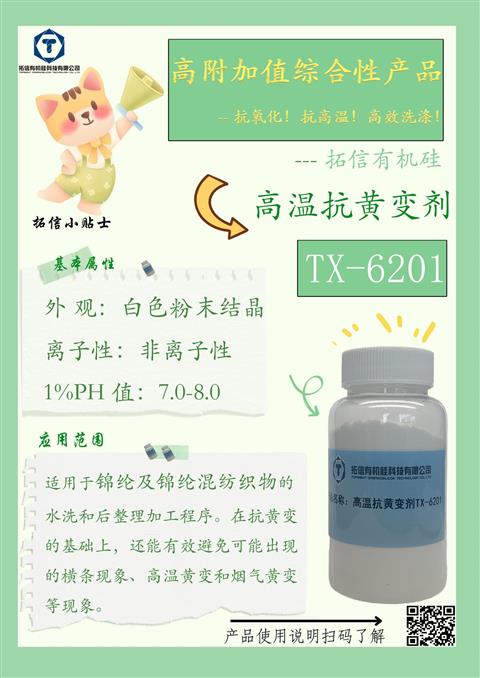 高溫抗黃變劑TX-6201