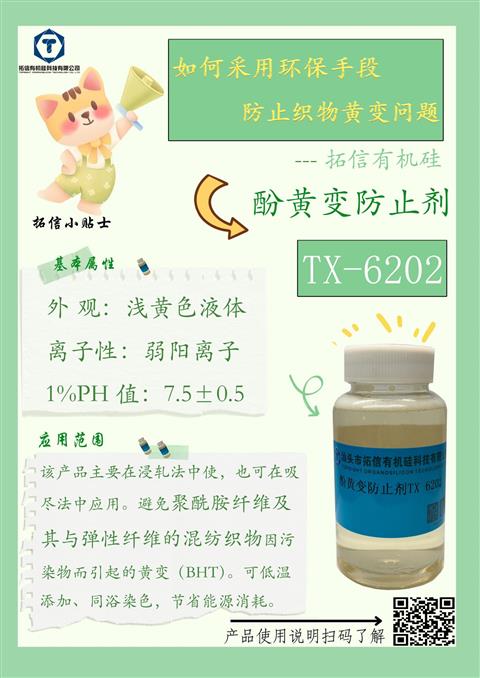 尼龍酚黃變防止劑TX-6202