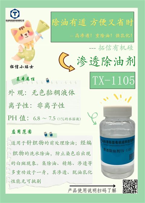 滲透除油劑TX-1105