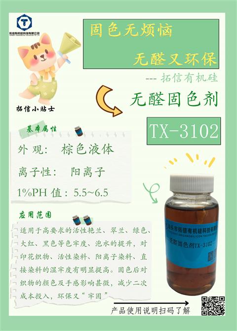 無醛固色劑TX-3102