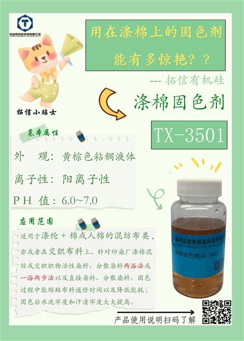 滌棉固色劑TX-3501
