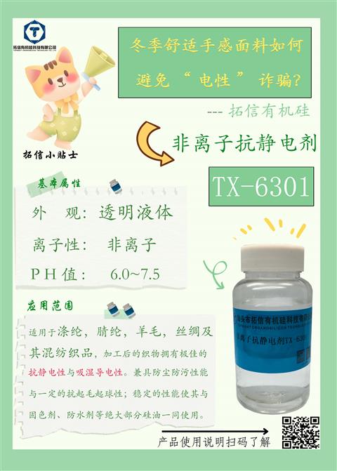 非離子抗靜電劑TX-6301