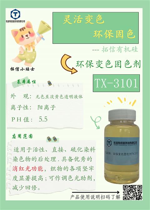環(huán)保變色固色劑TX-3101