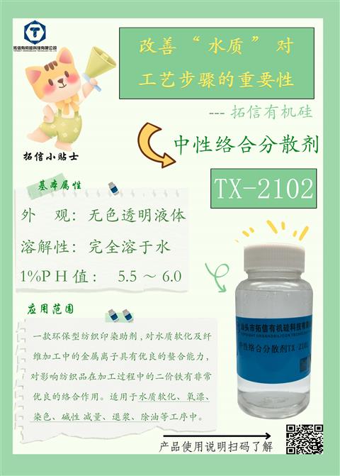 中性絡(luò)合分散劑TX-2102