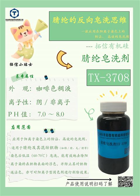 睛綸皂洗劑TX-3708