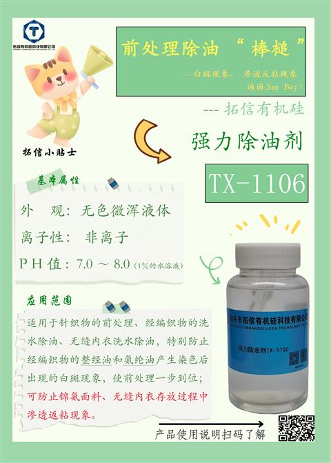 強(qiáng)力除油劑TX-1106