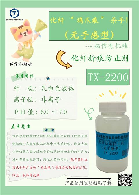 化纖折痕防止劑(無手感型）TX-2200