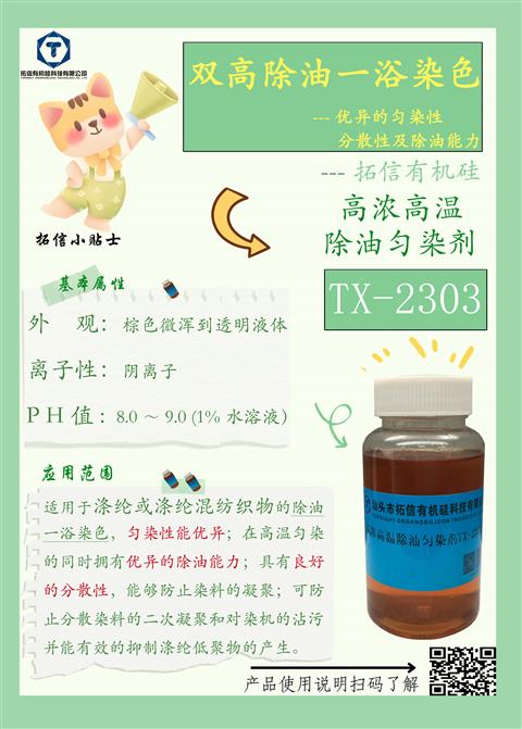 高濃高溫除油勻染劑TX-2303