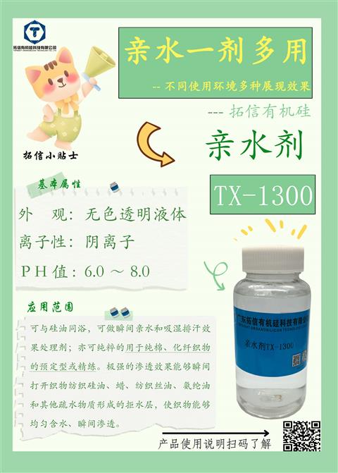 親水劑TX-1300