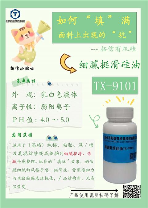 細膩挺滑硅油TX-9101