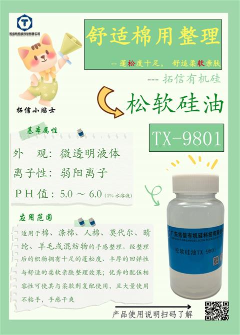 松軟硅油TX-9801