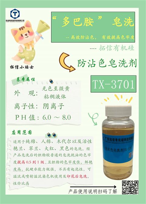 防沾色皂洗劑TX-3701
