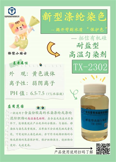 耐鹽型高溫勻染劑TX-2302