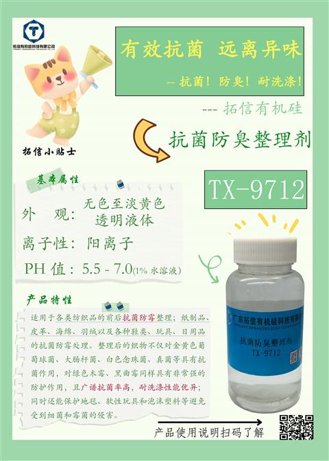 抗菌防臭整理劑TX-9712