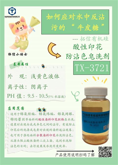 酸性印花防沾色皂洗劑TX-3721