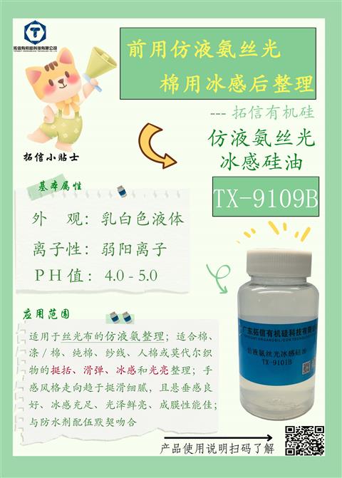 仿液氨絲光冰感硅油TX-9109B