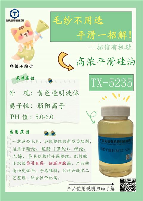高濃平滑硅油TX-5235