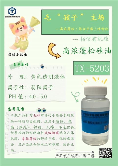 高濃蓬松硅油TX-5203