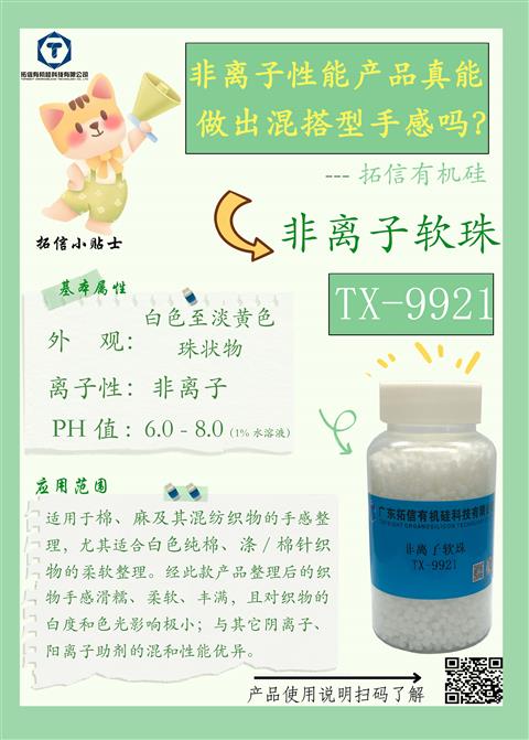 非離子軟珠TX-9921