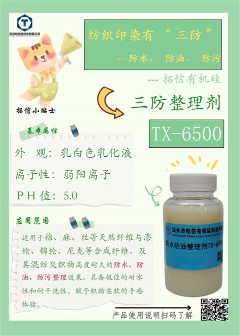 三防整理劑TX-6500