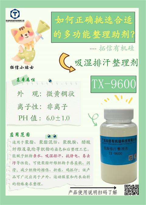 吸濕排汗整理劑TX-9600