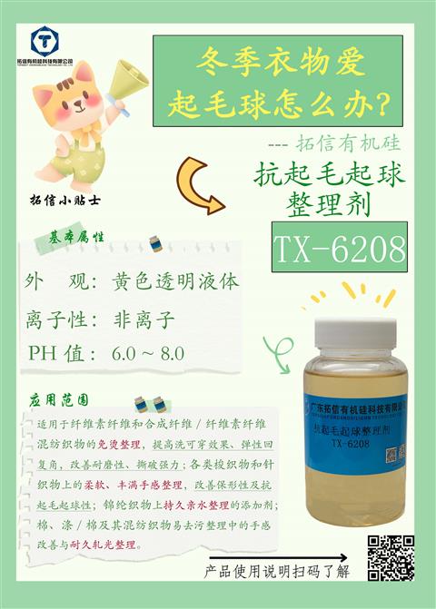 抗起毛起球整理劑TX-6208