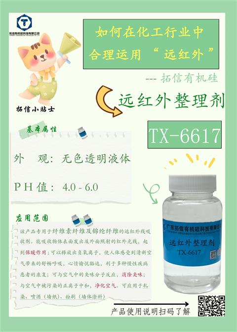 遠(yuǎn)紅外整理劑TX-6617