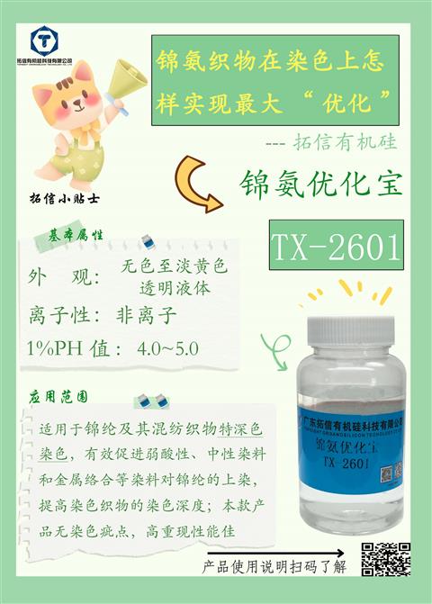 錦氨優(yōu)化寶TX-2601